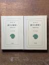 漢字の世界1・2　中国文化の原点　/全2巻　（東洋文庫286）