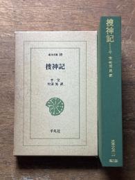 捜神記 (東洋文庫 10)