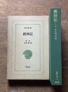 捜神記 (東洋文庫 10)