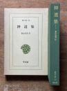 神道集　（東洋文庫94)