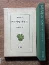 アラビアン・ナイト (東洋文庫 85)