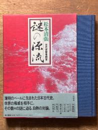 謎の源流　古代史新考問答