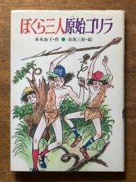 ぼくら三人原始ゴリラ