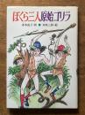 ぼくら三人原始ゴリラ