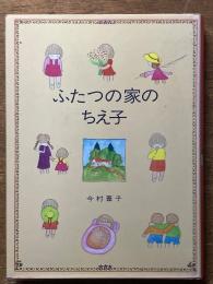 ふたつの家のちえ子