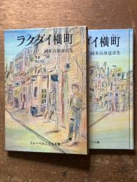 ラクダイ横町　岡本良雄童話集
