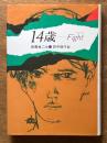 14歳　Fight