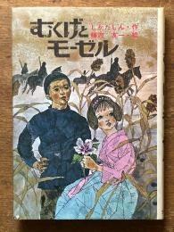 むくげとモーゼル