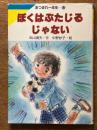 ぼくはぶたじるじゃない ＜あつまれ1年生 12＞