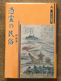憑霊の民俗　三弥井民俗選書