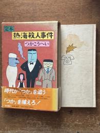 定本　熱海殺人事件
