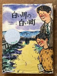 白い川の白い町