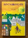 火のくつと風のサンダル (子どもの文学・青い海シリーズ 8)
