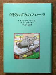 学校ねずみのフローラ (子どもの文学・青い海シリーズ 2)