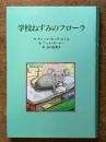 学校ねずみのフローラ (子どもの文学・青い海シリーズ 2)