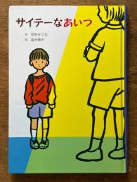 サイテーなあいつ (子どもの文学・青い海シリーズ 17)