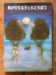 身がわり王子と大どろぼう (子どもの文学・青い海シリーズ 18)