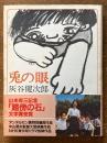 兎の眼