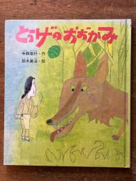 とうげのおおかみ 改訂版 (新・創作えぶんこ)
