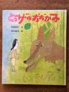 とうげのおおかみ 改訂版 (新・創作えぶんこ)