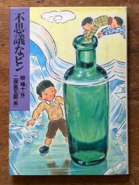 不思議なビン ＜少年少女こころの図書館 29＞
