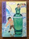 不思議なビン ＜少年少女こころの図書館 29＞