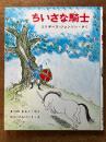 ちいさな騎士（(新しい世界の幼年童話18)