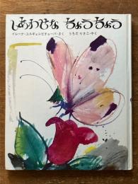 しあわせな　ちょうちょう（(新しい世界の幼年童話3)