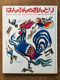 はんぶんのおんどり　(新しい世界の幼年童話19)