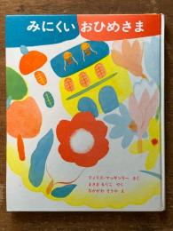みにくいおひめさま(新しい世界の幼年童話７)