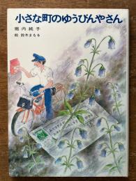 小さな町のゆうびんやさん ＜児童文学創作シリーズ＞