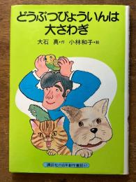 どうぶつびょういんは大さわぎ (講談社の幼年創作童話　51）