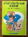 どうぶつびょういんは大さわぎ (講談社の幼年創作童話　51）