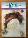月間　絵本　12月号　（特集　絵本評論賞発表）
いわさきちひろ絵本美術館