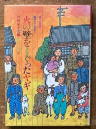 火の壁をくぐったヤギ ＜現代の民話・戦争ってなあに＞