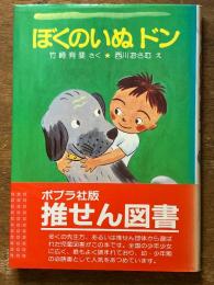 ぼくのいぬドン(ポプラ社の小さな童話49)