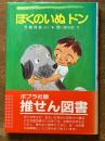 ぼくのいぬドン(ポプラ社の小さな童話49)