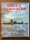 ゆみ子と つばめのおはか 創作どうわ傑作選