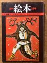 月刊　絵本　3月号　（特集　'76～’77絵本ハイライト）
和田誠の似顔絵/草森紳一