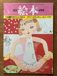 月刊　絵本　4月号　（特集　保育のなかの絵本）
鳥越信氏のコレクション　コドモノクニより　