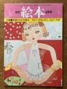 月刊　絵本　4月号　（特集　保育のなかの絵本）
鳥越信氏のコレクション　コドモノクニより　