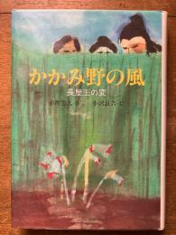 かかみ野の風―長屋王の変