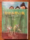 かかみ野の風―長屋王の変