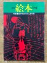 月刊　絵本　5月号　（特集　創作えほん新人賞発表）