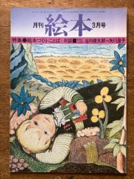 月刊　絵本　3月号　（特集　絵本づくり＜ことば＞対談）
谷川俊太郎ＶS矢川澄子