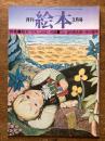 月刊　絵本　3月号　（特集　絵本づくり＜ことば＞対談）
谷川俊太郎ＶS矢川澄子