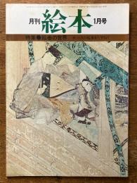 月刊　絵本　1月号　（特集　絵巻の世界）
手づくりの絵本をたずねて