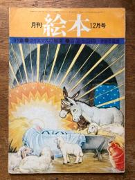 月刊　絵本　12月号　（特集　クリスマスの絵本）
クリスマスかきおろし　今江祥智＋宇野亜喜良