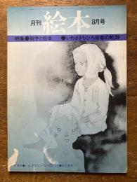 月刊　絵本　8月号　（特集　戦争と絵本・いわさきちひろ青春の軌跡）