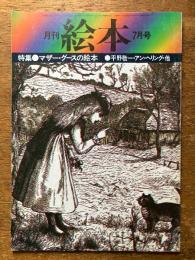 月刊　絵本　7月号　（特集　マザーグースの絵本）
平野敬一・アン・へリング・他